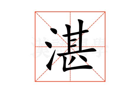 湛水意思|湛（汉语文字）